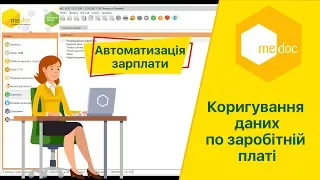 Як виконати коригування даних по заробітній платі