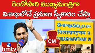 రెండోసారి ముఖ్యమంత్రిగా విశాఖలోనే ప్రమాణ స్వీకారం చేస్తా | CM Jagan |  Ichchapuram | hmtv