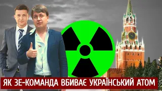 Російська енергія у кожну хату: Як Зе!-команда знищує українські АЕС | "Спостерігач"