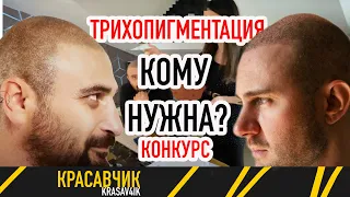 Сколько стоит трихопигментация? Интервью  Красавчик