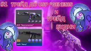 #1: ТРЕЙД В СТАНДОФФ 2 ДО UPS “GENESIS” И МОИ ТРЕЙД БУДНИ В СТАНДОФФ 2