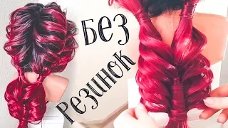 ⭐Красивая и Простая Прическа на ДЛИННЫЕ волосы БЕЗ резинок⭐no Elastic Hairstyle for Long Hair