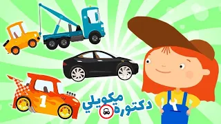 مركبات البناء للأطفال والسيارات للأطفال - كارتون سيارات للأطفال.كارتون عائلي.