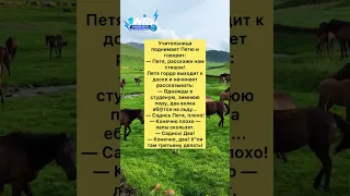 Петя и стишок #анекдоты #шутки #приколы #радость #юмор #смех