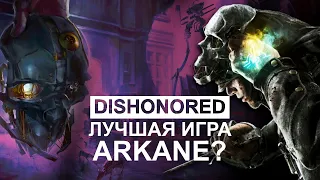 Dishonored - бесчестный шедевр