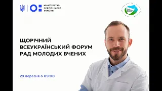 Всеукраїнський форум рад молодих вчених