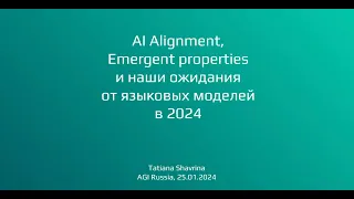 AI Alignment, Emergent Properties, ожидания от следующих LLM - Татьяна Шаврина — Семинар AGI