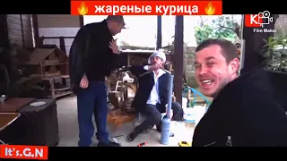 Жареные курица за извини 🔥👮 Каха и Серго