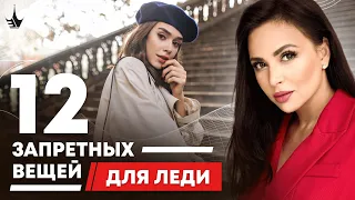 💎  Избегайте эти 12 вещей, чтобы стать настоящей леди! 16+