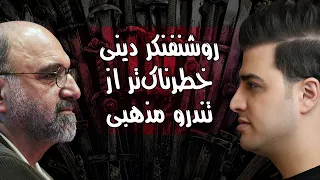 پاسخ به عبدالکریم سروش : شما ترسیدید