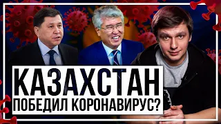 Казахстан победил коронавирус? Про коллективный иммунитет и новые ограничения