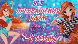 ВИНКС~БЛУМ–ВСЕ ПРЕВРАЩЕНИЯ~1–8 СЕЗОНЫ