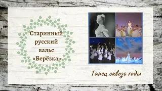 Старинный русский вальс "Берёзка" // #Танец сквозь годы // Ансамбль "Берёзка"