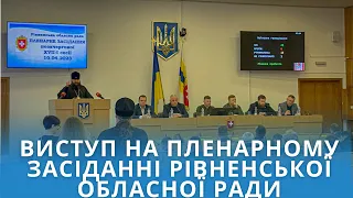 Виступив на пленарному засіданні позачергової XVII-ї сесії Рівненської обласної ради 10.04.2023