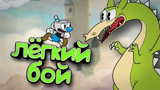 ПРОЩЕ ПРОСТОГО // CUPHEAD #3