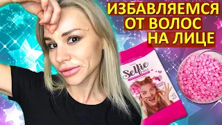 Депиляция (Эпиляция) Лица Воском Selfie От Italwax - Делаем Дома