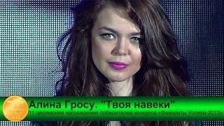 Алина Гросу. "Твоя навеки". "Фавориты успеха-2013". "FreeДом", 05.06.2014.