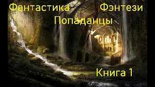 Фантастика Фэнтези Попаданцы Книга 1  Скорость 1,5!!!