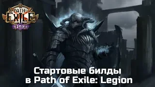 Несколько идей стартовых билдов Path of Exile: Legion