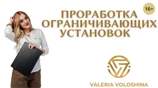 ТЕХНИКА ПРОРАБОТКИ ОГРАНИЧИВАЮЩИХ УБЕЖДЕНИЙ И УСТАНОВОК