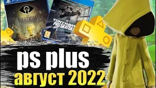 Ps Plus Август 2022 . ПС ПЛЮС АВГУСТ 2022