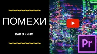 Как сделать помехи как в фильмах в Adobe Premiere