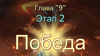 Глава 9 Этап 2 Прохождение Испытание Грань Lords Mobile Vergeway Chapter:9 Stage:2