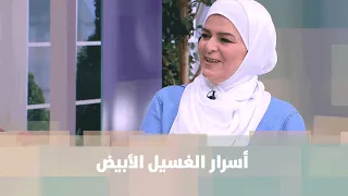 أسرار الغسيل الأبيض - سميرة الكيلاني - عندي فكرة