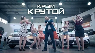 "КРЫМ КРУТОЙ" (клип Женской Лиги Ведущих Крыма) пародия на Егора Крида