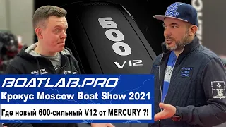 ЧАСТЬ ЧЁТВЕРТАЯ - V12 600 сил - КОГДА ЖДАТЬ?! Моторы Mercury. Крокус Экспо, Moscow Boat Show 2021