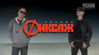 гр.ФИКСАЖ - Такой я есть, таким и буду всюду (Remember Mix) 2020