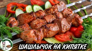 СОЧНЫЙ ШАШЛЫК НА КИПЯТКЕ (совет от армянского повара)