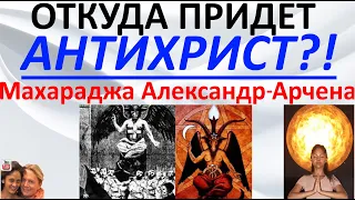 Откуда придет Поганый?! Арчена ясновидящая из Индии