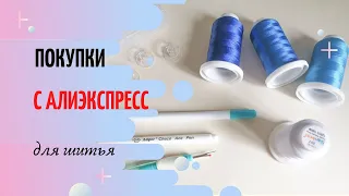 Покупки для шитья с АЛИЭКСПРЕСС