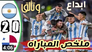 # ملخص مباراه الارجنتين وبنما 0/2ابداع وتألق #ميسي