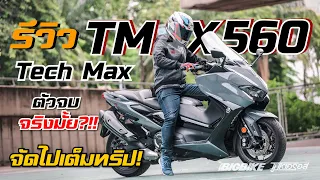 รีวิว Yamaha TMAX 560 Tech Max เค้าว่ามันคือ "ตัวจบ" ...จริงหรือไม่??!