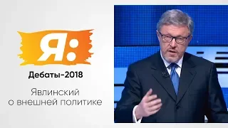 Дебаты-2018. Первый. 28.02.18. Явлинский о внешней политике