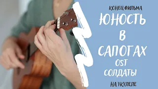 ЮНОСТЬ В САПОГАХ - Конец фильма | разбор на укулеле