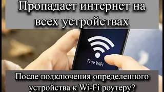 Пропадает интернет на всех устройствах после подключения определенного устройства к Wi-Fi роутеру?