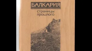 История Балкарии. Часть 4.