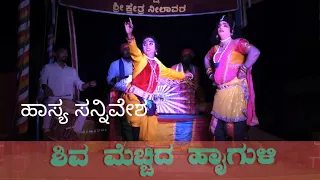 ನೀಲಾವರ ಮೇಳ|  | ನಗಿಸುವ ಗಂಭೀರ ಹಾಸ್ಯ | ದ್ವಿತೇಶ ಕಾಮತ್ | Shiva Mechida hi guli -part 3