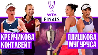 WTA Finals. Крейчикова - Контавейт, Плишкова - Мугуруса | Прогнозы на теннис