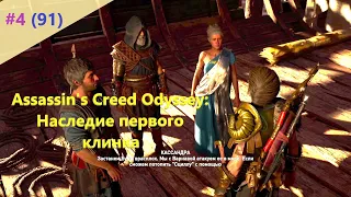 Assassin's Creed Odyssey: Наследие первого клинка - Прохождение #4 (91)