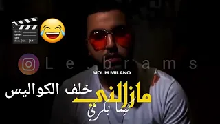 MOUH MILANO - MAZALNI KIMA BEKRI 2020 خلف الكواليس ههههه 😂 BY LE BRAMS