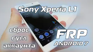 FRP Sony Xperia L1 G3312 Сброс гугл аккаунта Android 7