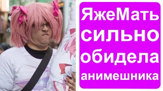 Яжемать сильно обидела анимешника!