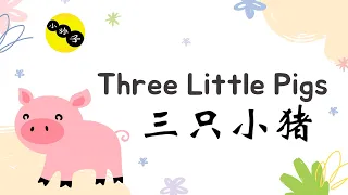 Three little pigs (三只小猪) Chinese story for beginners with English subtitles.