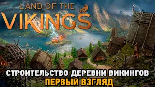 Land of the Vikings # Строительство деревни викингов ( первый взгляд )