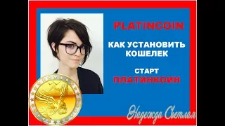 PlatinCoin. ПЛАТИНКОИН КАК Установить Кошелек на АНДРОИД Старт PLC GROUP AG