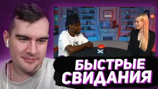 БРАТИШКИН СМОТРИТ - БЫСТРЫЕ КРИНЖ СВИДАНИЯ #2